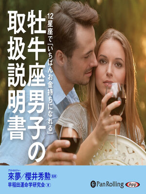 cover image of 牡牛座男子の取扱説明書